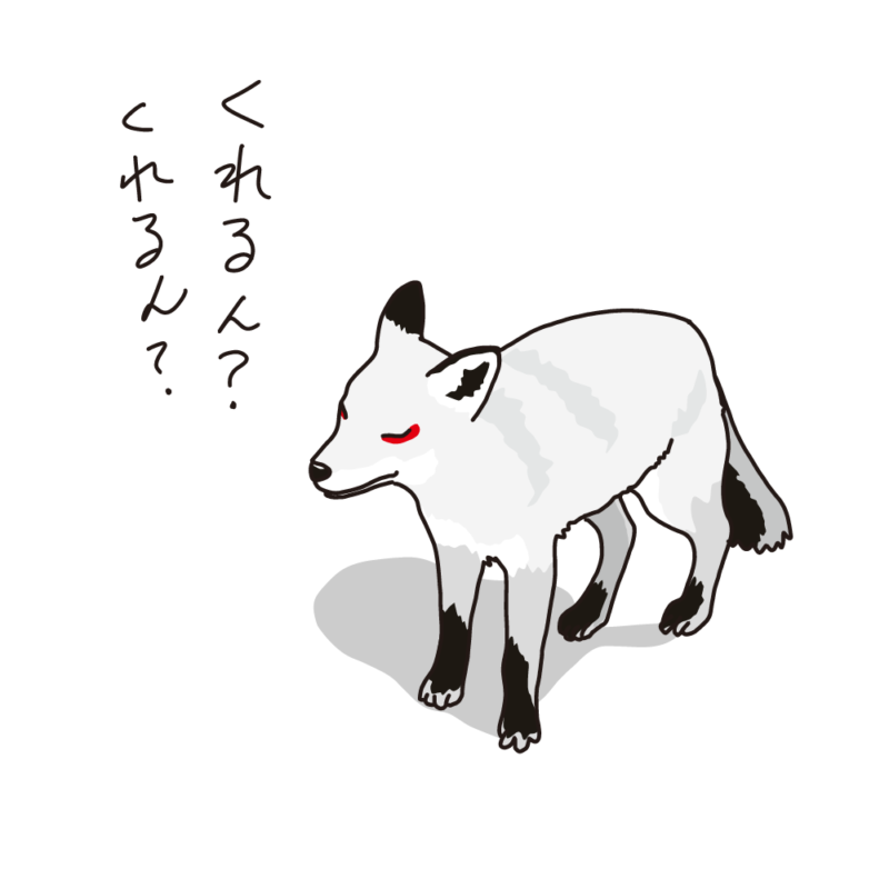ねだるキツネ（妖狐）白